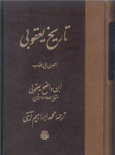تاريخ يعقوبي