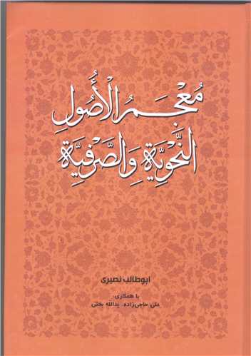 معجم الاصول النحويه و الصرفيه