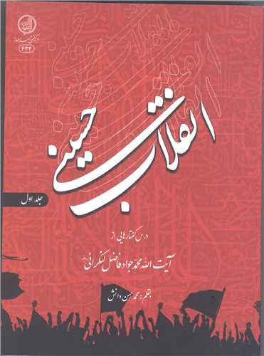 انقلاب حسینی  -ج1