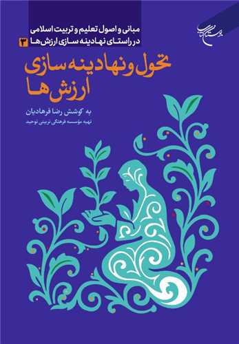 تحول و  نهادينه سازي ارزش ها