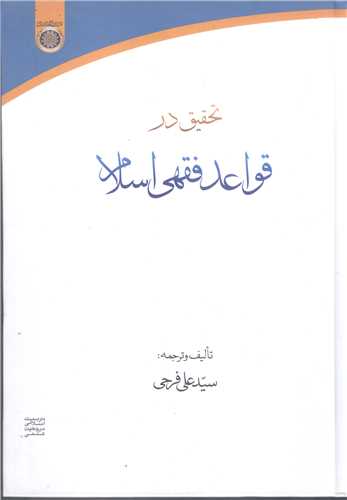 تحقیق در قواعد فقهی اسلامی