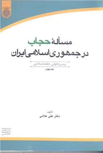 مساله(مسئله ) حجاب درجمهوري اسلامي ايران