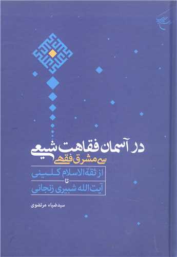 در آسمان فقاهت شيعي  سي مشرق فقهي