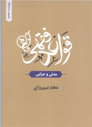 قواعد فقهی  - مدنی و جزایی