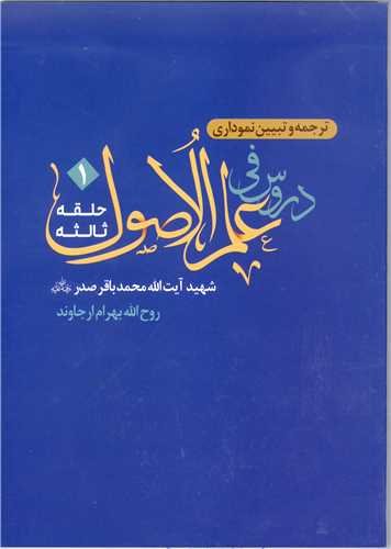 ترجمه و تبيين دروس في علم الاصول  حلقه ثالثه -جلد 1