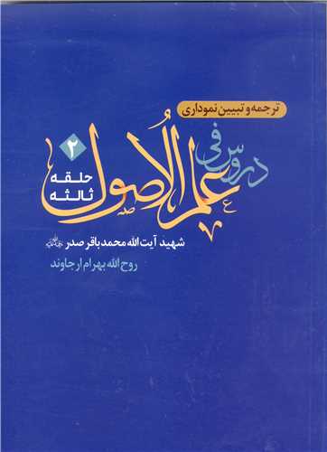 ترجمه و تبيين دروس في علم الاصول  حلقه ثالثه -جلد 2