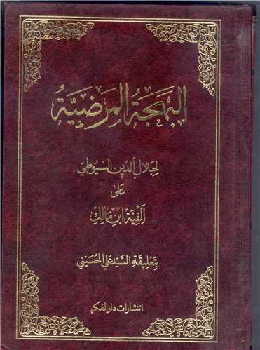 البهجه المرضیه  - سیوطی