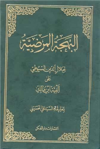 البهجه المرضیه  - 2 جلدی  سیوطی