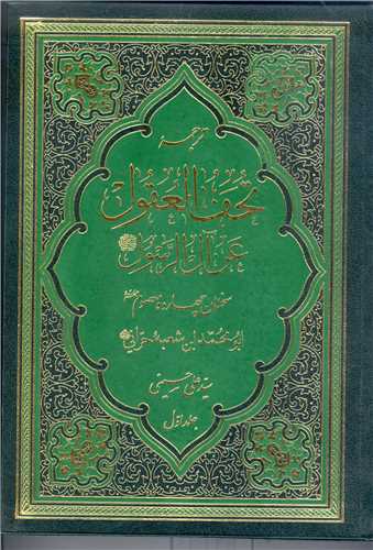 ترجمه تحف العقول عن آل الرسول - 2جلدی