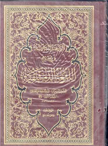 الروضه البهیه فی شرح العمه الدمشقیه -4 جلدی