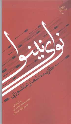 نوای نینوا گزیده اشعار عاشورایی