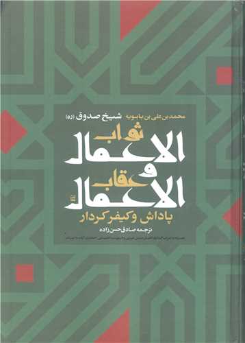 ثواب الاعمال و عقاب الاعمال (شيخ صدوق)