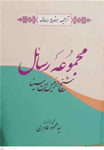 مجموعه رسائل شیخ الرئیس ابن سینا ترجمه هفده رساله