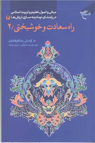 راه سعادت و خوشبختي -2