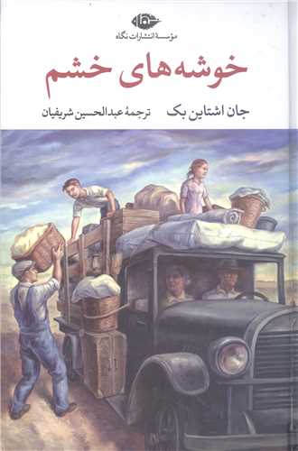 خوشه های  خشم