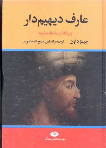 عارف ديهيم داربنيانگذار سلسله صفويه  -2 جلدي