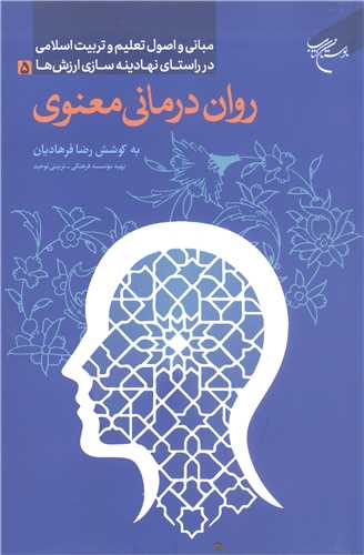 روان درماني معنوي