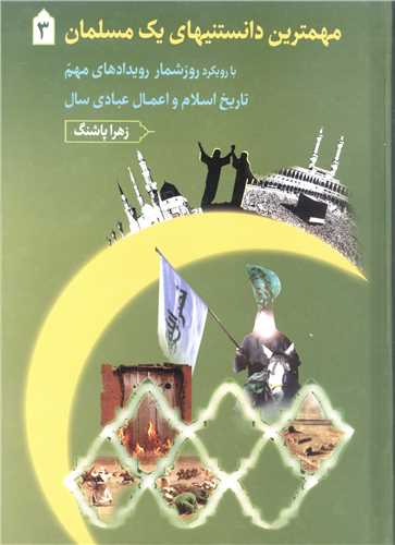 مهمترين دانستنيهاي يک مسلمان - 3جلدي