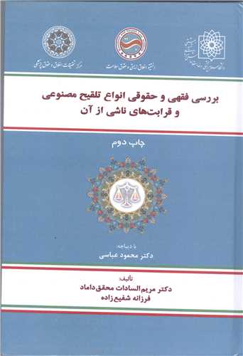 بررسی فقهی و حقوقی انواع تلقیح مصنوعی وقرابت های ناشی از آن