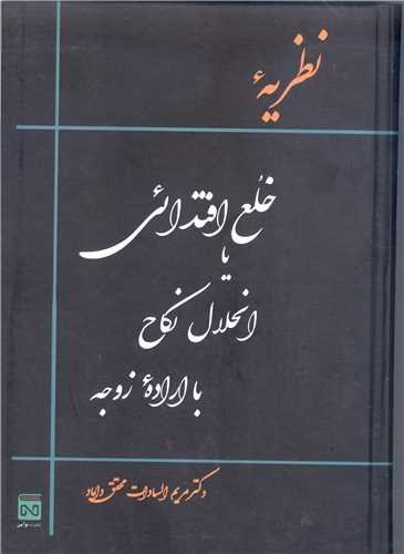 نظریه خلع اقتدائی ی انحلال نکاح  بااراده زوجه