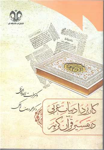 کاربرد ادبيات عربي درتفسير قرآن کريم