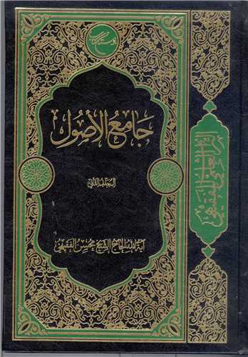 جامع الاصول - ج2