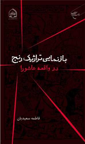 باز نمایی تراژیک رنج درواقعه عاشورا