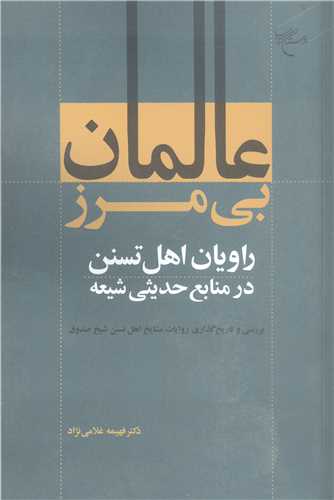 عالمان بي مرز  روايان اهل تسنن در منابع حديثي شيعه