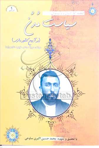 سياست مدن در آيين كشورداري