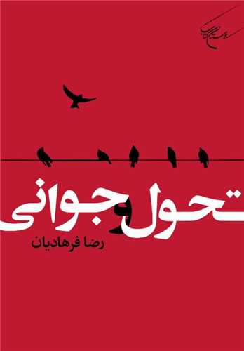 تحول و جواني