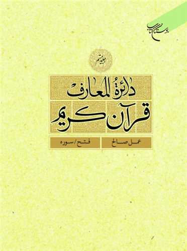 دائرةالمعارف قرآن كريم (جلد 20)