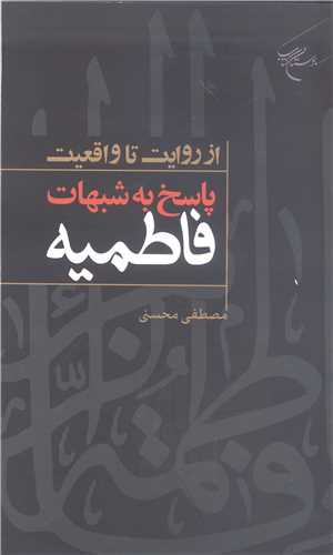 از روايت تا واقعيت  پاسخ به شبهات  فاطميه