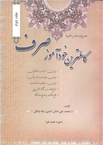 كاملترين  خودآموز صرف2جلدي