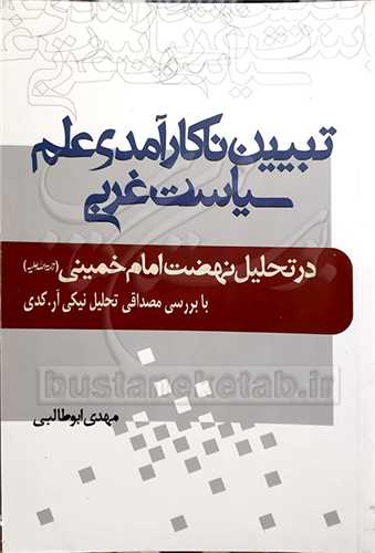 تبیین ناكارآمدی علم سیاست غربی در تحلیل نهضت امام خمینی