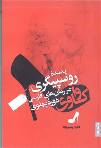 واکاوي پديده روسپيگري در رمان هاي فارسي دوره پهلوي