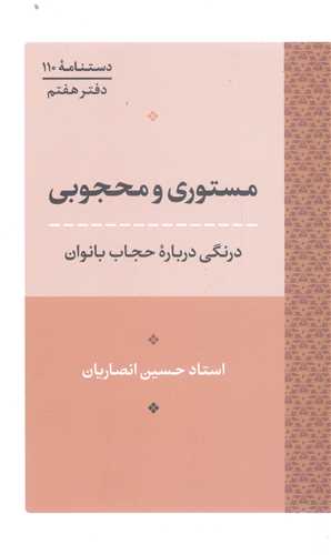 مستوري و محجوبي