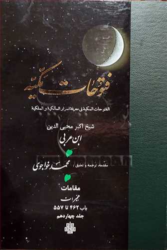 ترجمه فتوحات مكيه ** ج 14