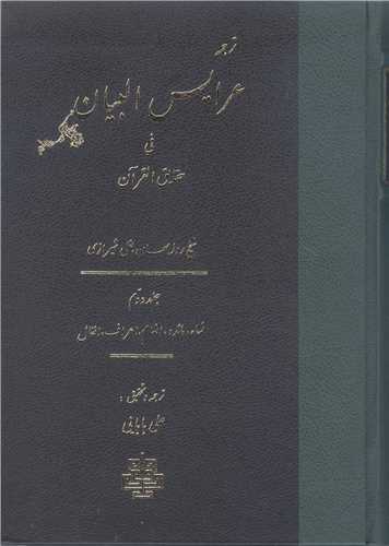 ترجمه عرایس البیان/ 2