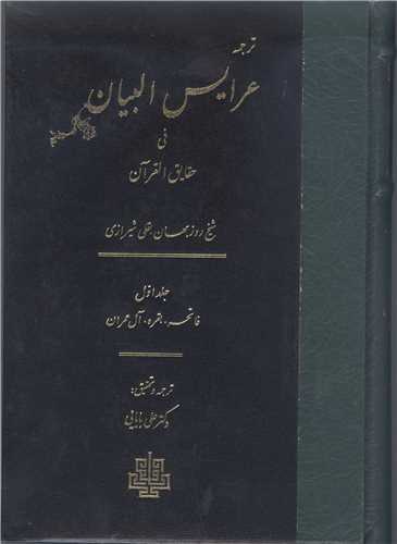 ترجمه عرایس البیان/1