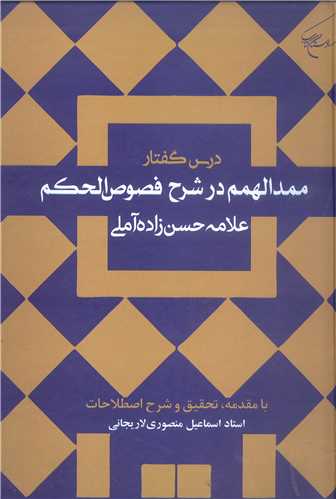 درس گفتار ممد الهمم در شرح فصوص الحکم ( علامه حسن زاده )