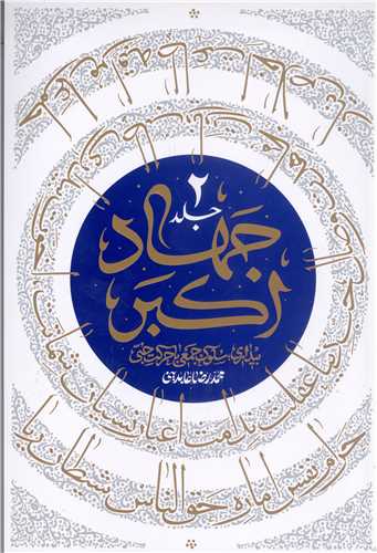 جهاد اکبر / جلد 2