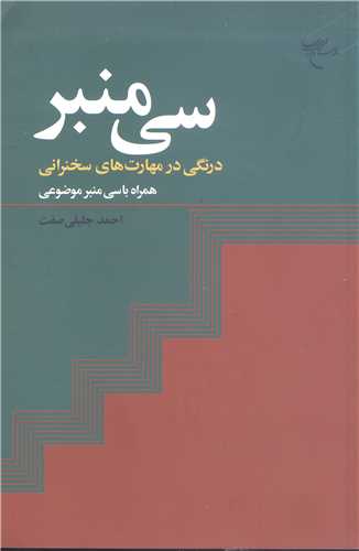 سي منبر  درنگي در مهارت هاي سخنراني   همراه با سي منبر موضوعي