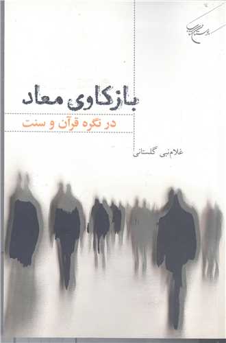 بازکاوي معاد در نگره قرآن و سنت