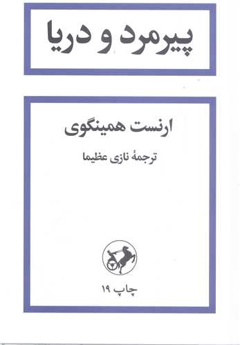 پيرمرد و دريا