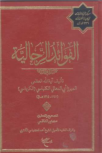 الفوائد الرجاليه