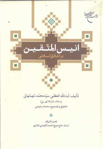 انيس المتقين در اخلاق اسلامي