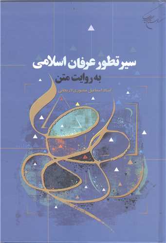 سير تطور عرفان اسلامي به روايت متن