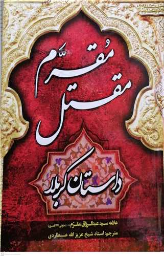 مقتل مقرم داستان كربلا