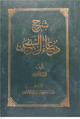 شرح دعاء السحر (شرح دعاي سحر  - عربي)