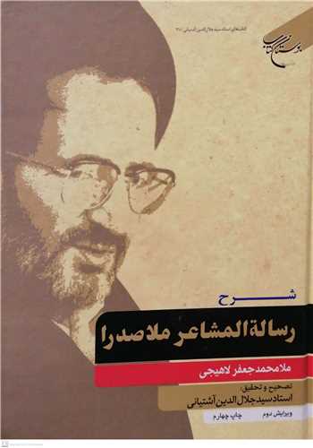 شرح رساله المشاعر ملاصدرا